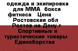 одежда и экипировка для ММА, бокса, фитнеса › Цена ­ 787 - Ростовская обл., Ростов-на-Дону г. Спортивные и туристические товары » Единоборства   